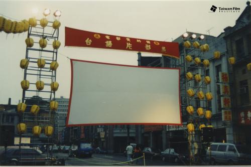 1991年「正宗露天台語片影展」
