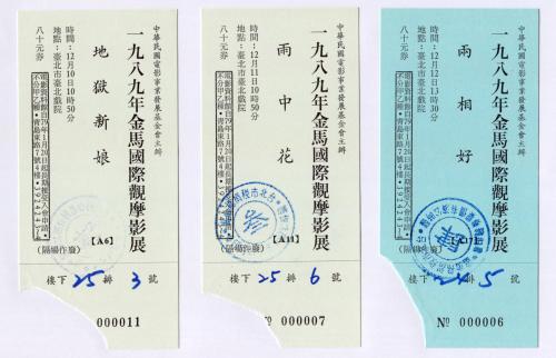 1989年金馬國際觀摩影展票券存根