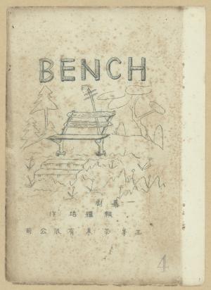 《BENCH》中文劇本
