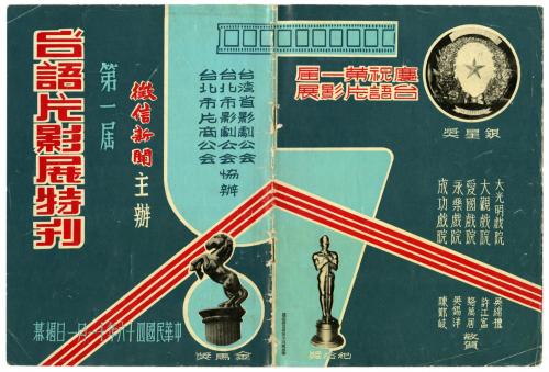 第一屆台語片影展特刊（1957）